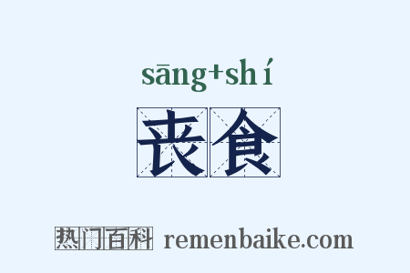 丧食是什么意思的图片